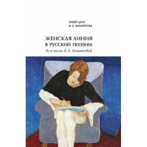 Женская линия в русской поэзии. До и после А. А. Ахматовой Женская линия в русской поэзии. До и после А. А. Ахматовой