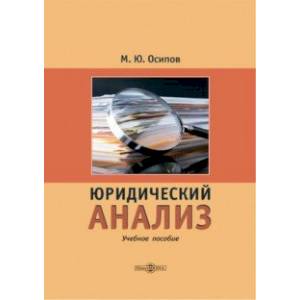 Юридический анализ. Учебное пособие