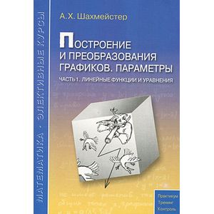 Построение и преобразование графиков. Параметры Часть 1 Построение и преобразование графиков. Параметры Часть 1
