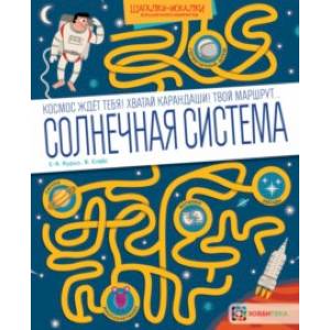 Солнечная система. Большая книга лабиринтов Солнечная система. Большая книга лабиринтов