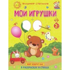 Мои игрушки. Книжка-раскраска в стихах Мои игрушки. Книжка-раскраска в стихах