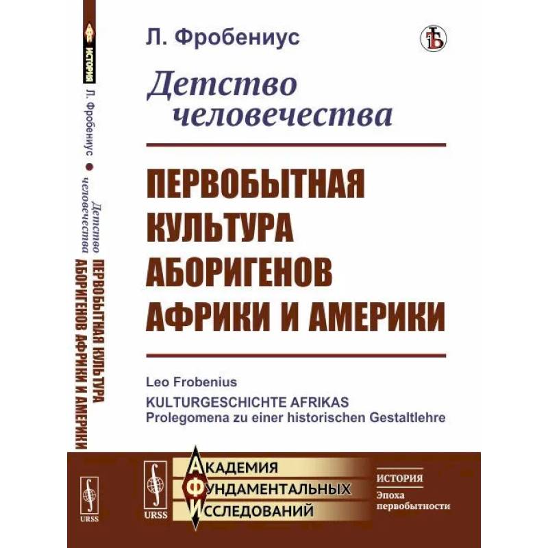 Детство человечества. Первобытная культура аборигенов Африки и Америки Детство человечества. Первобытная культура аборигенов Африки и Америки