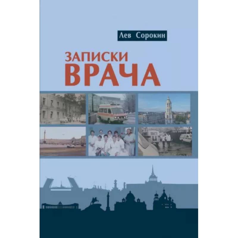 Записки врача Записки врача