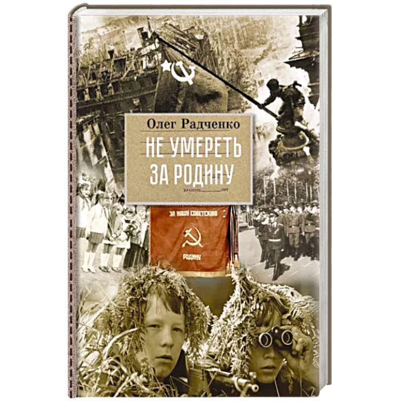 Не умереть, за Родину Не умереть, за Родину