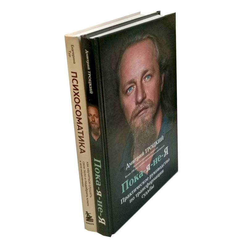 Пока-я-не-Я. Психосоматика: тело говорит (комплект из 2-х книг)