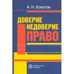 Доверие. Недоверие. Право. Монография Доверие. Недоверие. Право. Монография