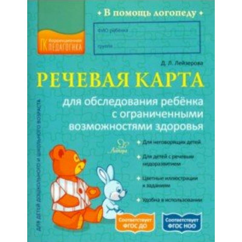 Речевая карта для обследования ребёнка с ограниченными возможностями здоровья. ФГОС Речевая карта для обследования ребёнка с ограниченными возможностями здоровья. ФГОС
