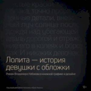 Лолита - история девушки с обложки. Роман Владимира Набокова в книжной графике и дизайне Лолита - история девушки с обложки. Роман Владимира Набокова в книжной графике и дизайне