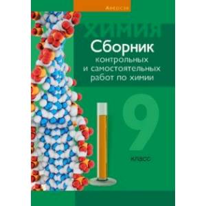 Химия. 9 класс. Сборник контрольных и самостоятельных работ Химия. 9 класс. Сборник контрольных и самостоятельных работ