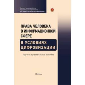 Права человека в информационной сфере в условиях цифровизации Права человека в информационной сфере в условиях цифровизации