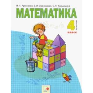 Математика. 4 класс. Учебник. В 2-х частях. Часть 2. ФГОС Математика. 4 класс. Учебник. В 2-х частях. Часть 2. ФГОС