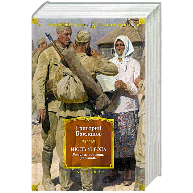 Июль 41 года.Романы,повести,рассказы Июль 41 года.Романы,повести,рассказы