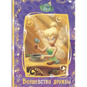Феи. Волшебство дружбы. Disney Феи. Волшебство дружбы. Disney