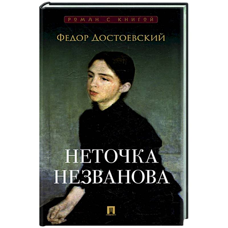 Неточка Незванова Неточка Незванова