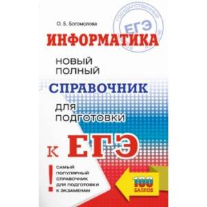 ЕГЭ. Информатика. Новый полный справочник для подготовки к ЕГЭ ЕГЭ. Информатика. Новый полный справочник для подготовки к ЕГЭ