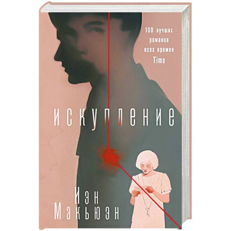 Искупление