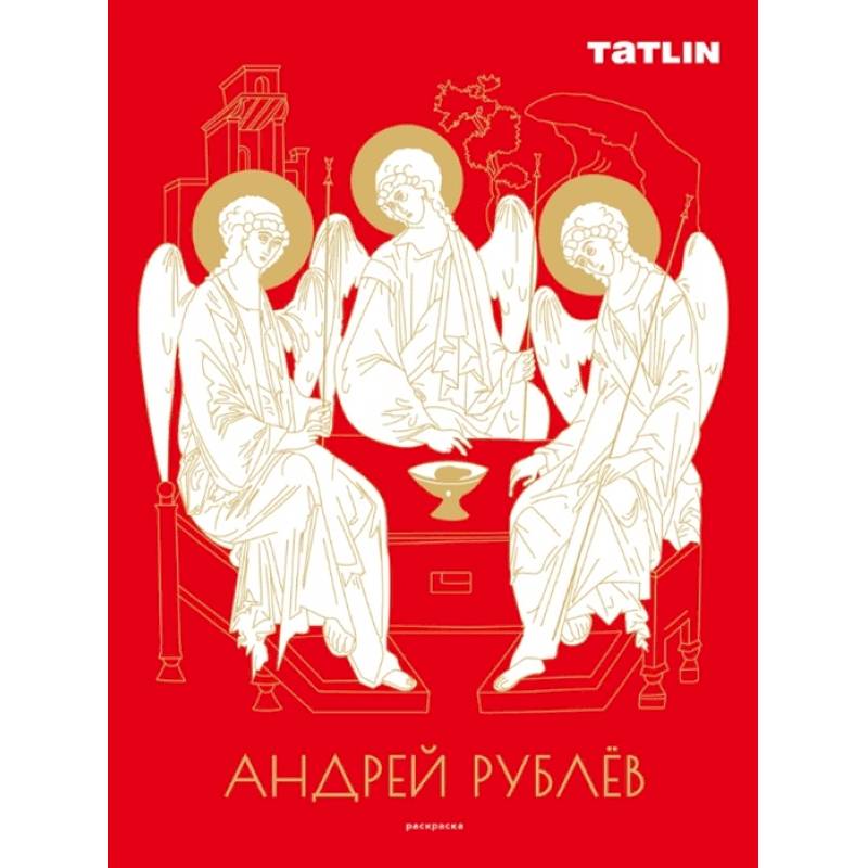 Андрей Рублев и Даниил Черный.Раскраска Андрей Рублев и Даниил Черный.Раскраска