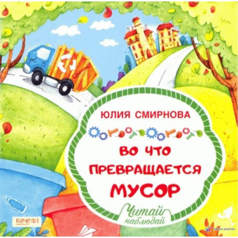 Во что превращается мусор Во что превращается мусор