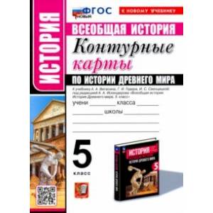 Всеобщая история. История Древнего мира. 5 класс. Контурные карты к учебнику А. А. Вигасина и др. Всеобщая история. История Древнего мира. 5 класс. Контурные карты к учебнику А. А. Вигасина и др.