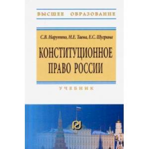 Конституционное право России. Учебник