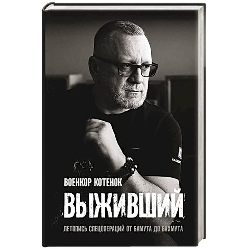 Выживший. Летопись спецопераций от Бамута до Бахмута Выживший. Летопись спецопераций от Бамута до Бахмута