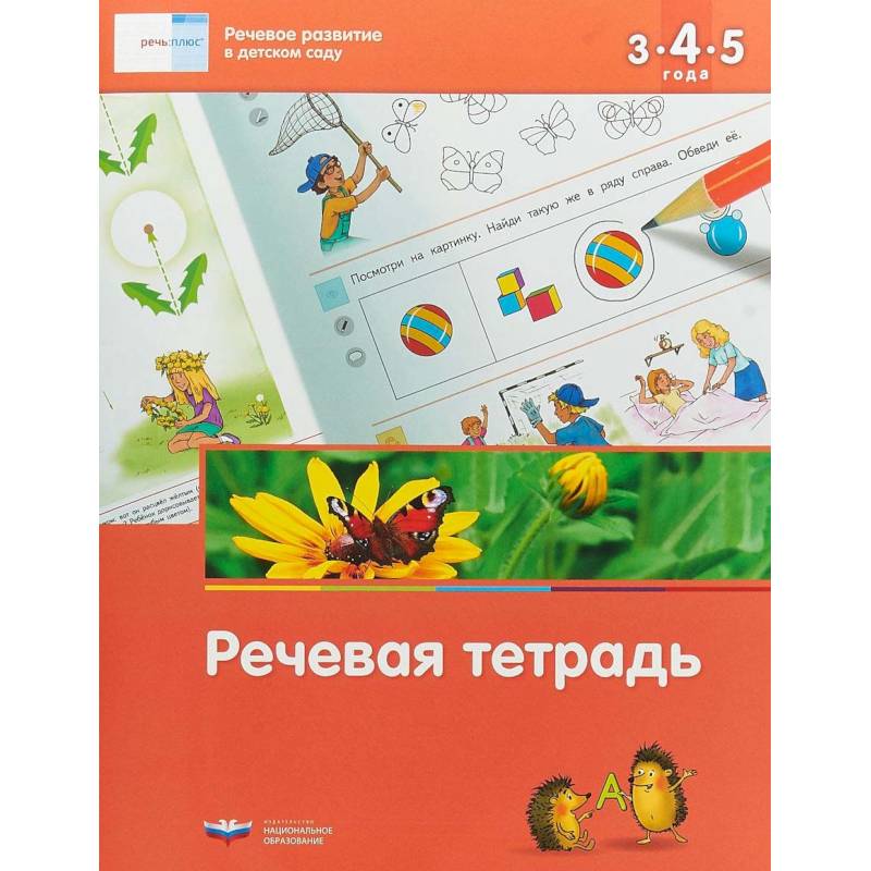 Речевое развитие в детском саду. Речевая тетрадь для детей 3-4-5 лет
