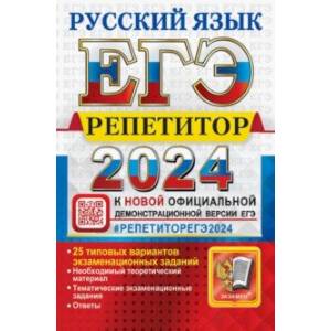 ЕГЭ-2024. Русский язык. 25 типовых вариантов экзаменационных работ ЕГЭ-2024. Русский язык. 25 типовых вариантов экзаменационных работ