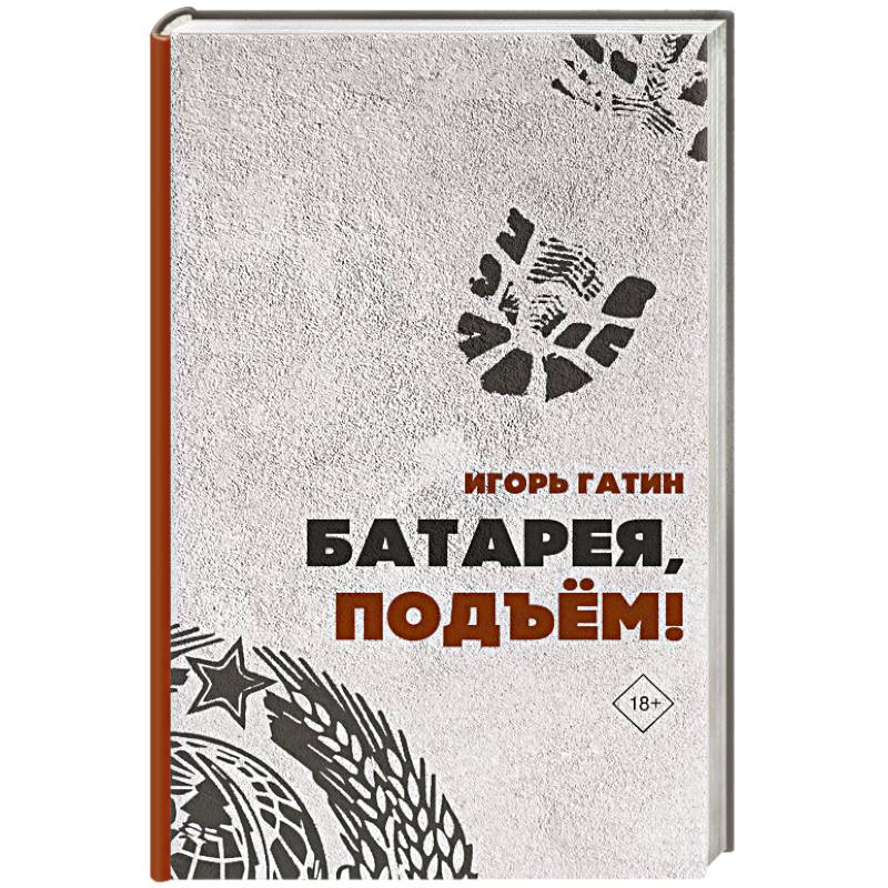 Батарея, подъем! Батарея, подъем!
