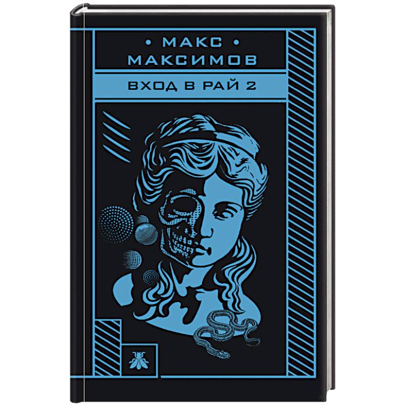 Вход в рай 2 Вход в рай 2