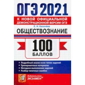 ОГЭ 2021 Обществознание. 100 баллов ОГЭ 2021 Обществознание. 100 баллов