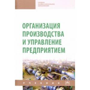 Организация производства и управление предприятием. Учебник Организация производства и управление предприятием. Учебник