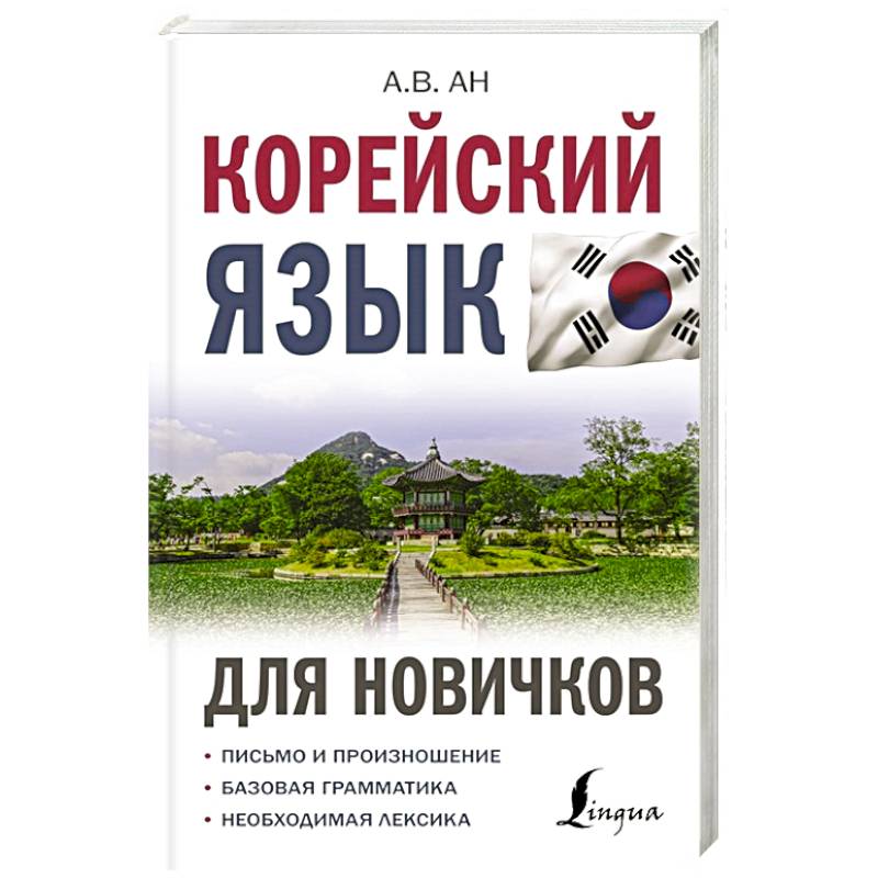Корейский язык для новичков Корейский язык для новичков