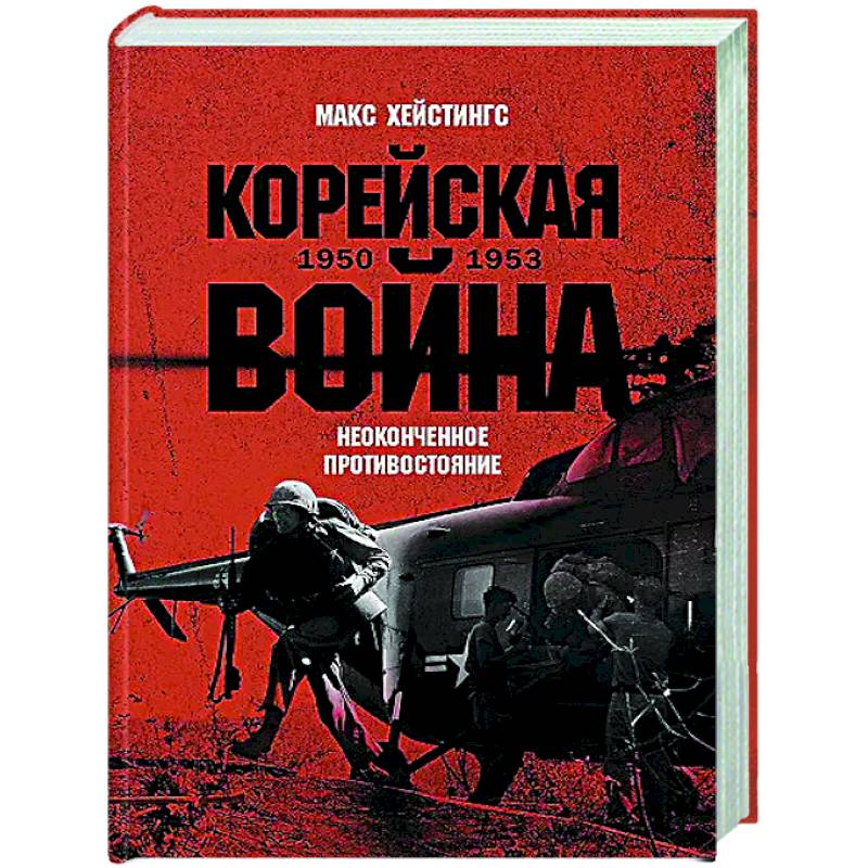 Корейская война 1950-1953: Неоконченное противостояние