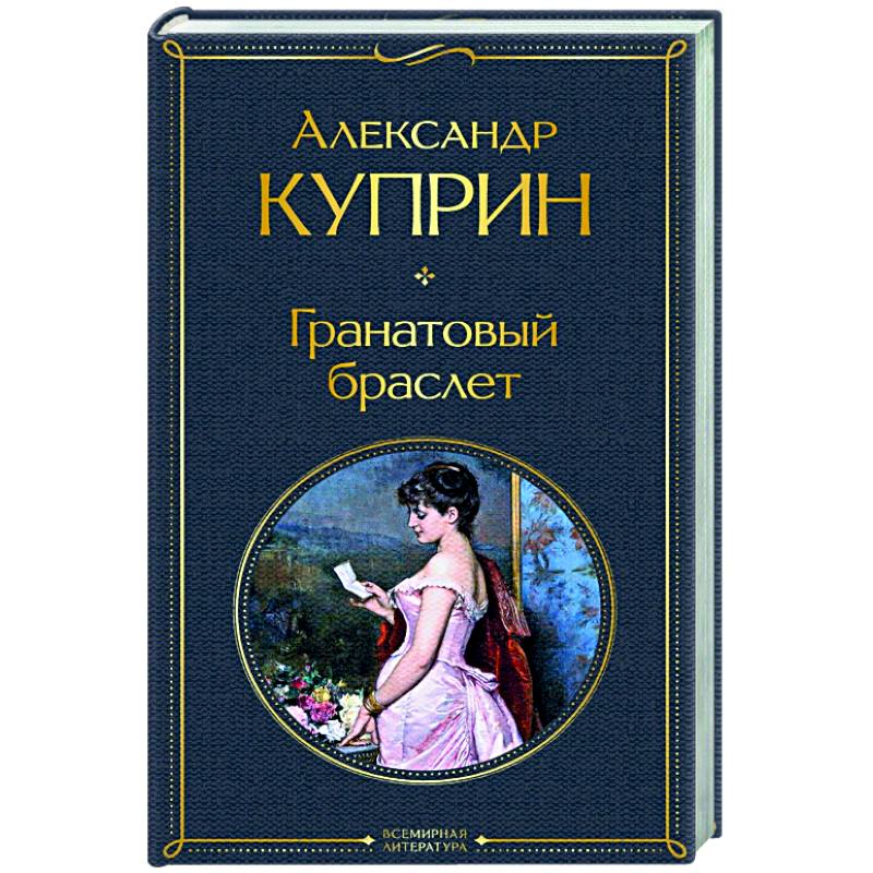 Гранатовый браслет Гранатовый браслет