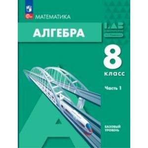 Алгебра. 8 класс. Учебное пособие. Базовый уровень. В 2-х частях. Часть 1. ФГОС Алгебра. 8 класс. Учебное пособие. Базовый уровень. В 2-х частях. Часть 1. ФГОС