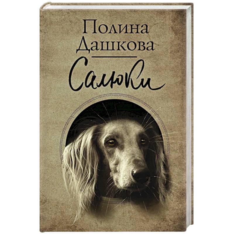 Салюки Салюки