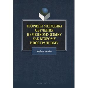 Теория и методика обучения немецкому языку как второму иностранному Теория и методика обучения немецкому языку как второму иностранному