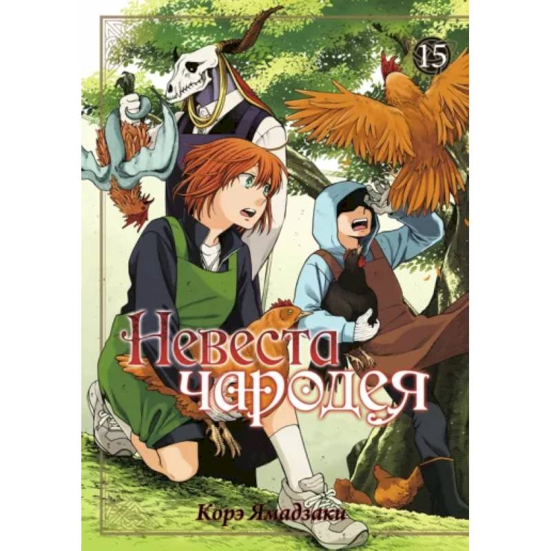 Невеста чародея. Том 15 Невеста чародея. Том 15
