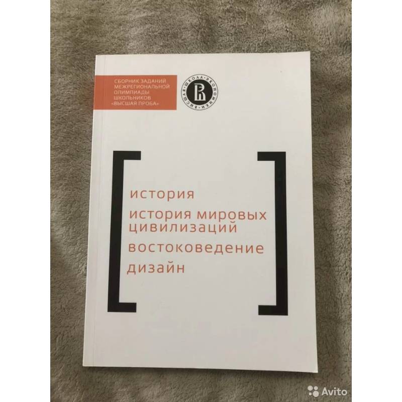 Сборник заданий Межрегиональной олимпиады школьников 'Высшая проба'. История. История мировых цивилизаций. Востоковедение. Дизайн Сборник заданий Межрегиональной олимпиады школьников 'Высшая проба'. История. История мировых цивилизаций. Востоковедение. Дизайн
