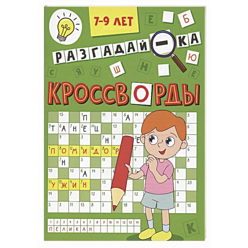 Разгадай-ка 7-9 лет Разгадай-ка 7-9 лет