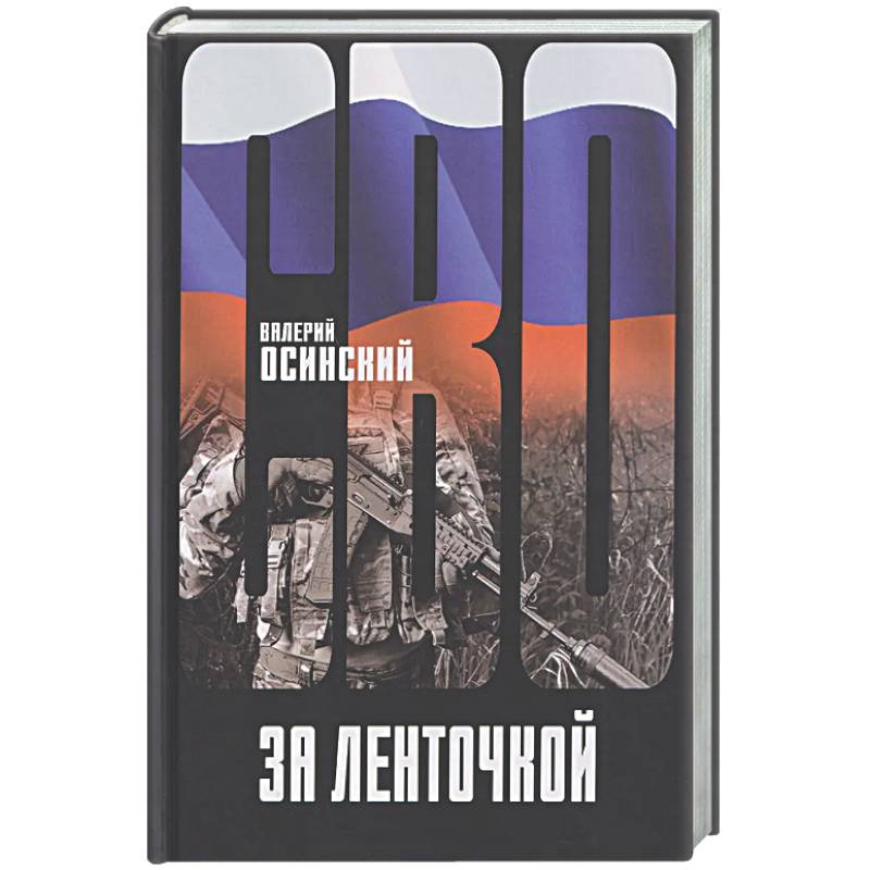 За ленточкой