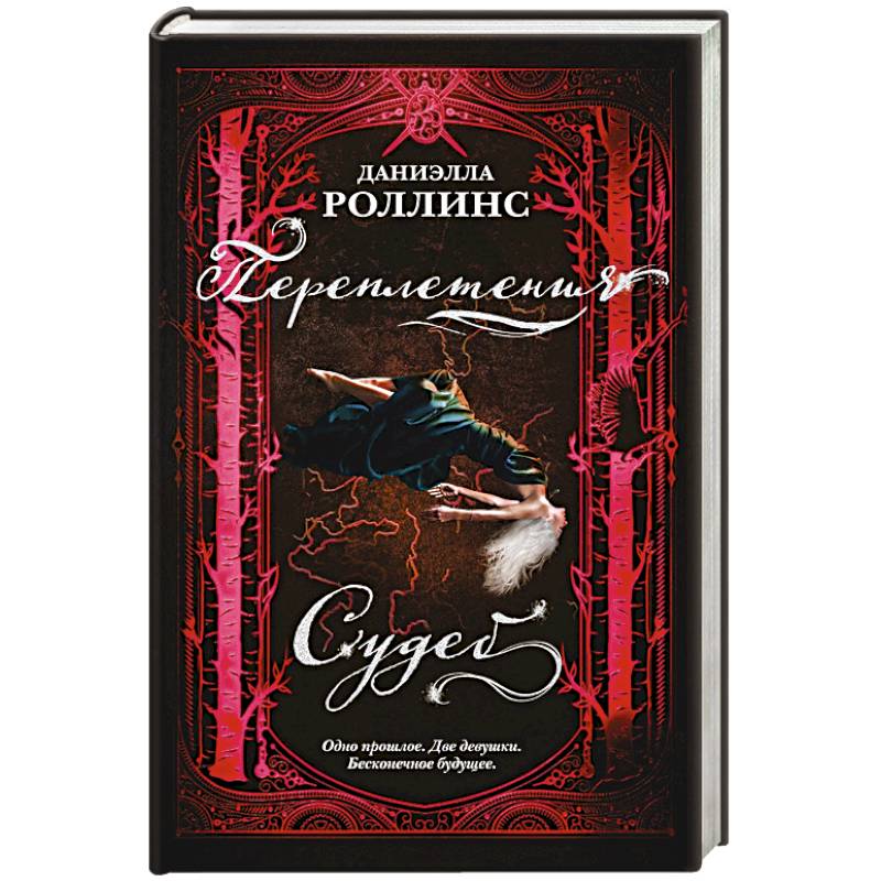 Переплетения судеб Переплетения судеб
