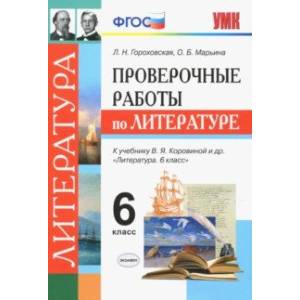 Литература. 6 класс. Проверочные работы к учебнику В. Я. Коровиной и др. ФГОС Литература. 6 класс. Проверочные работы к учебнику В. Я. Коровиной и др. ФГОС