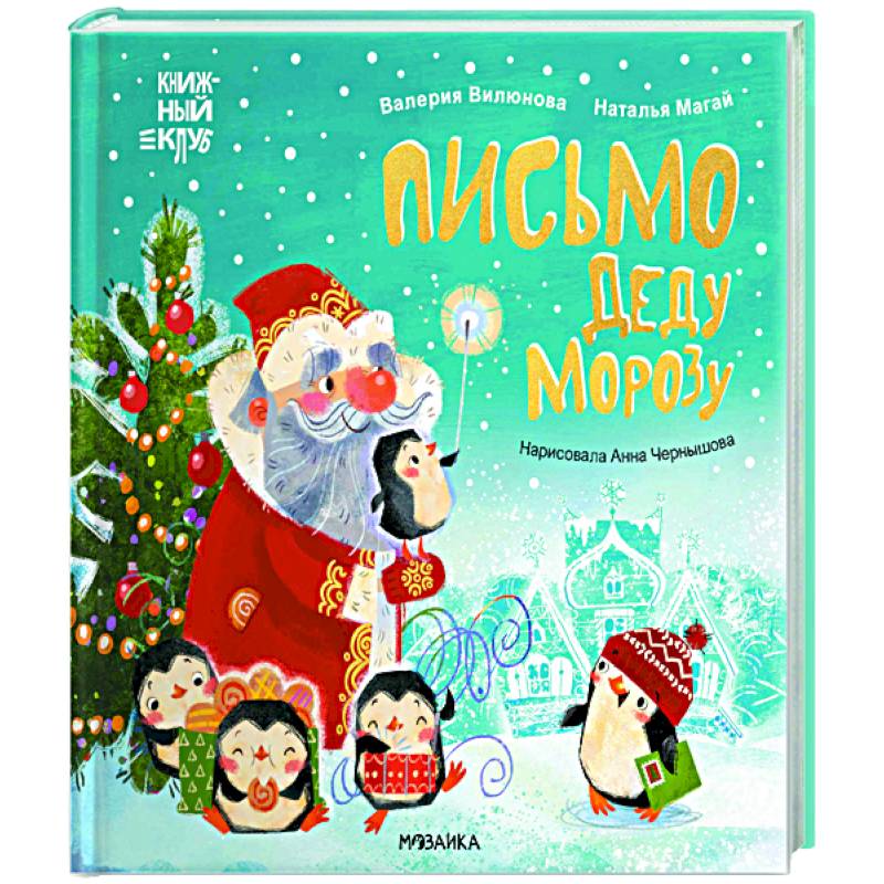 Письмо Деду Морозу! Письмо Деду Морозу!