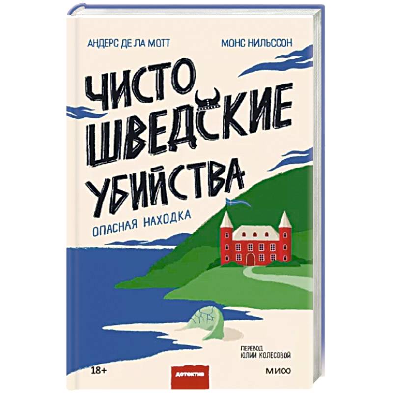 Чисто шведские убийства. Опасная находка