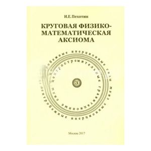 Круговая физико-математическая аксиома Круговая физико-математическая аксиома