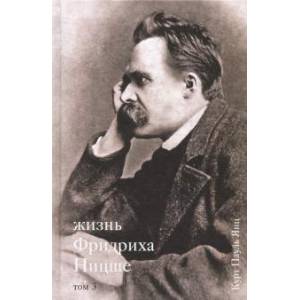 Жизнь Фридриха Ницше. Том 3 Жизнь Фридриха Ницше. Том 3