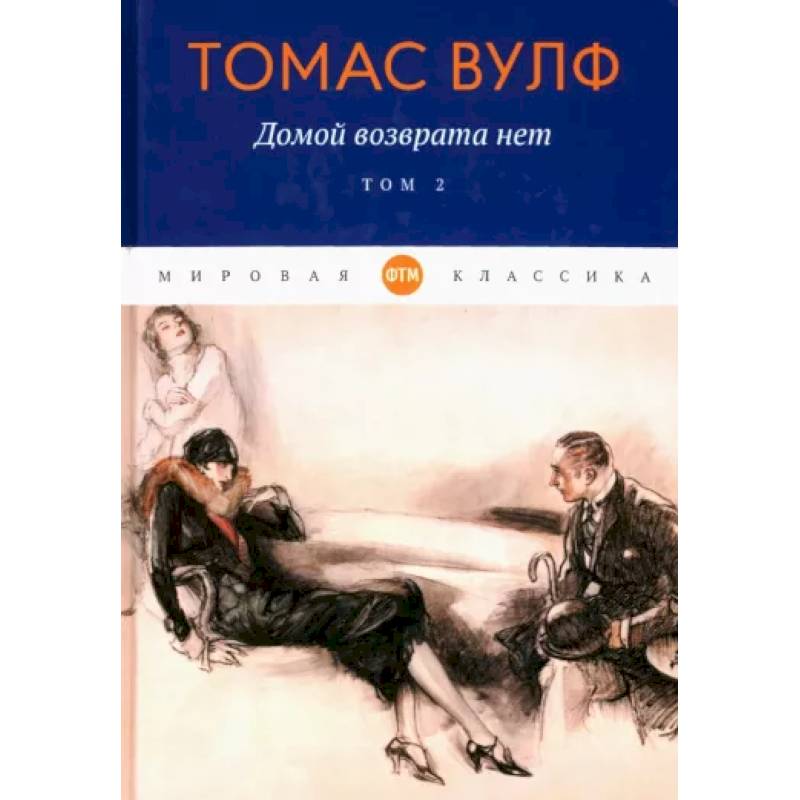 Домой возврата нет: Том 2 Домой возврата нет: Том 2