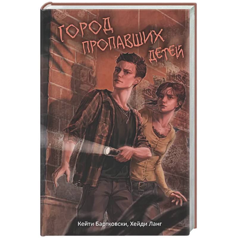 Город пропавших детей