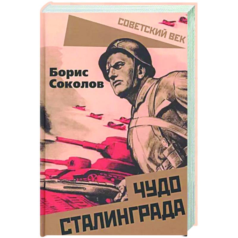 Чудо Сталинграда Чудо Сталинграда
